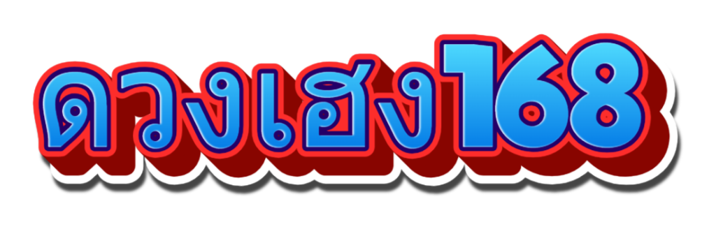 ดวงเฮง168